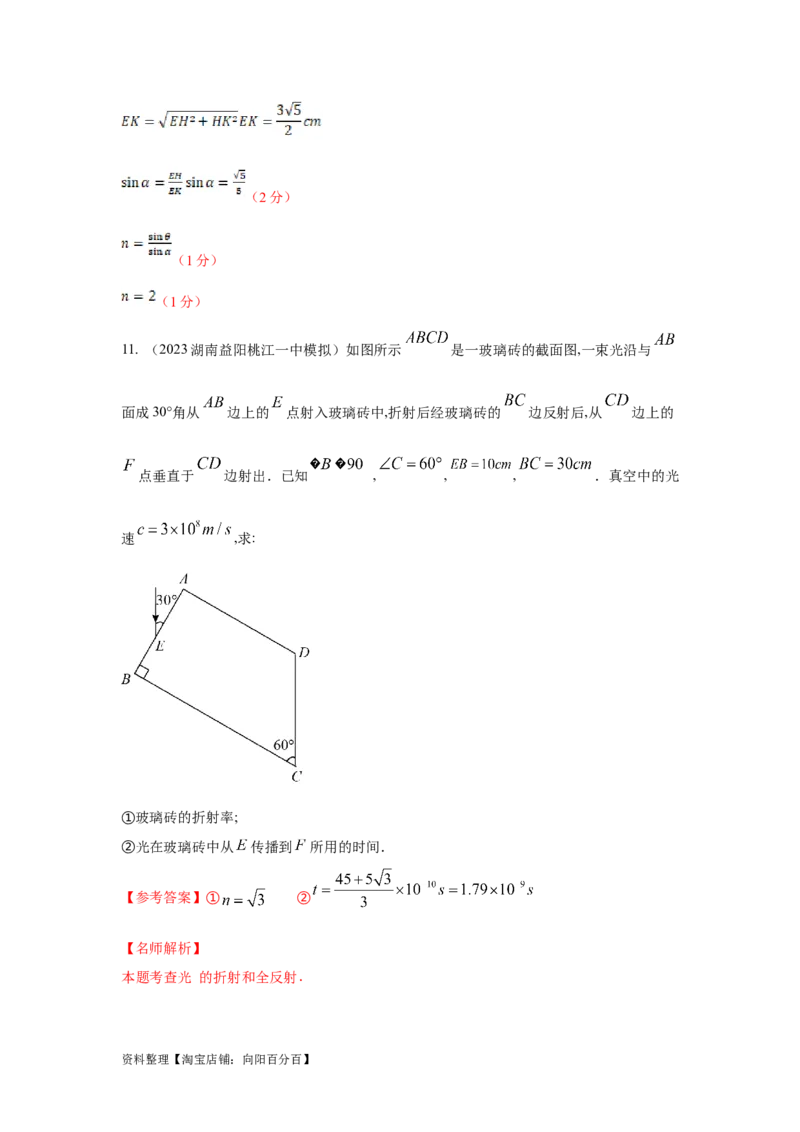 模型69光学+方玻璃砖模型（解析版）。_04高考物理_新高考复习资料_2024新高考复习资料_二轮复习资料_2024高考物理二轮复习80模型最新模拟题专项训练_教师版（含答案解析）