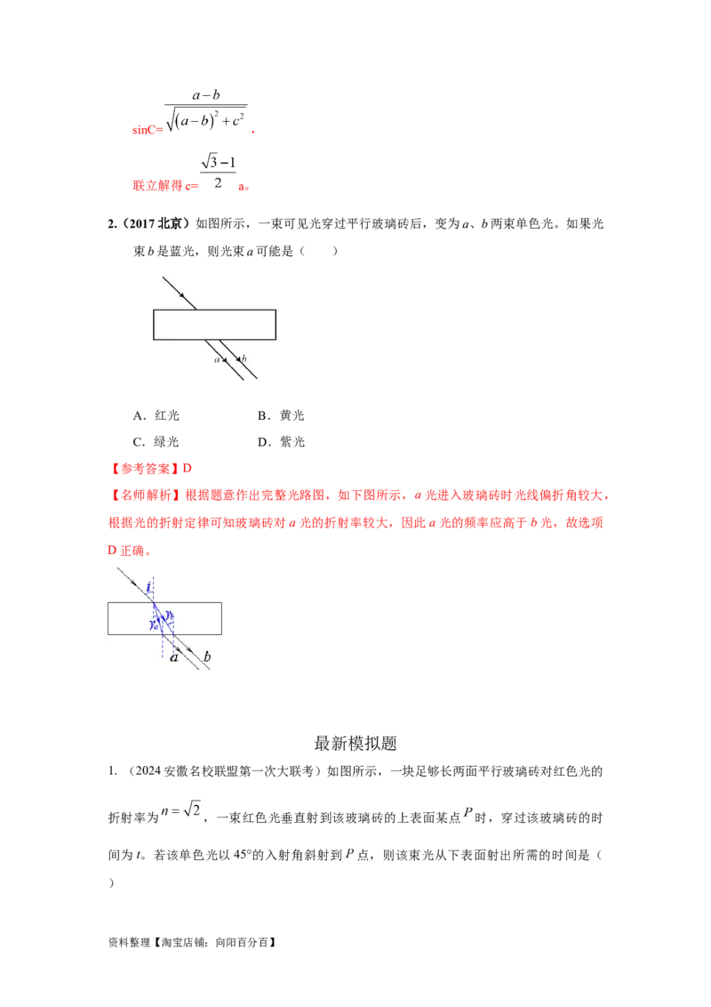 模型69光学+方玻璃砖模型（解析版）。_04高考物理_新高考复习资料_2024新高考复习资料_二轮复习资料_2024高考物理二轮复习80模型最新模拟题专项训练_教师版（含答案解析）