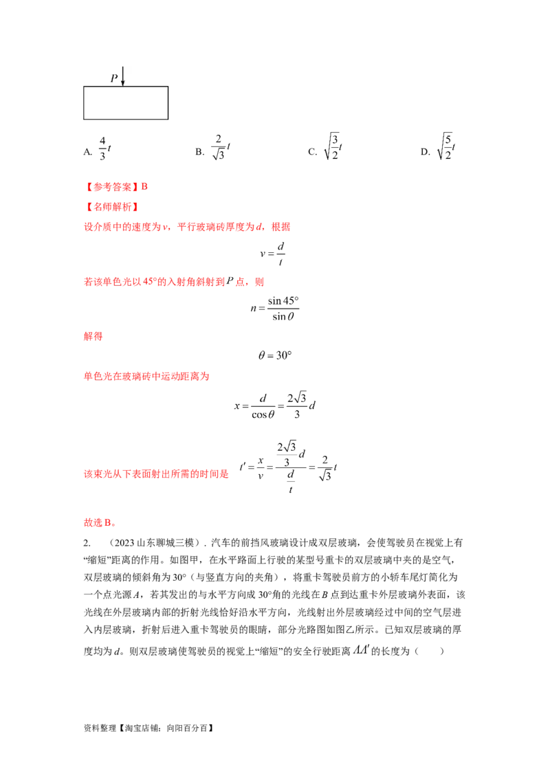 模型69光学+方玻璃砖模型（解析版）。_04高考物理_新高考复习资料_2024新高考复习资料_二轮复习资料_2024高考物理二轮复习80模型最新模拟题专项训练_教师版（含答案解析）