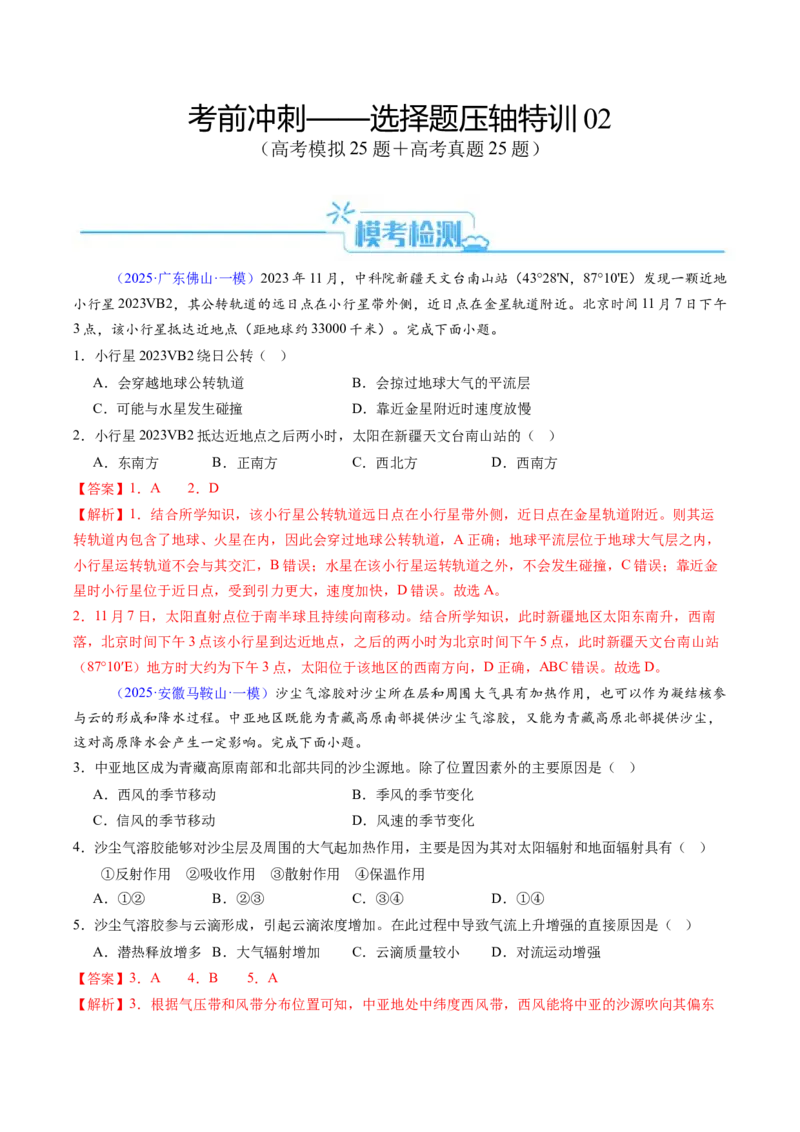 考前冲刺&mdash;&mdash;选择题压轴特训02（解析版）_2025年新高考资料_二轮复习_01高考语文等多个文件_2025年高考地理二轮热点题型归纳与变式演练（新高考通用）