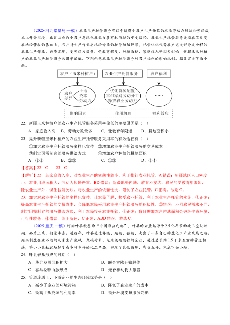 考前冲刺&mdash;&mdash;选择题压轴特训02（解析版）_2025年新高考资料_二轮复习_01高考语文等多个文件_2025年高考地理二轮热点题型归纳与变式演练（新高考通用）