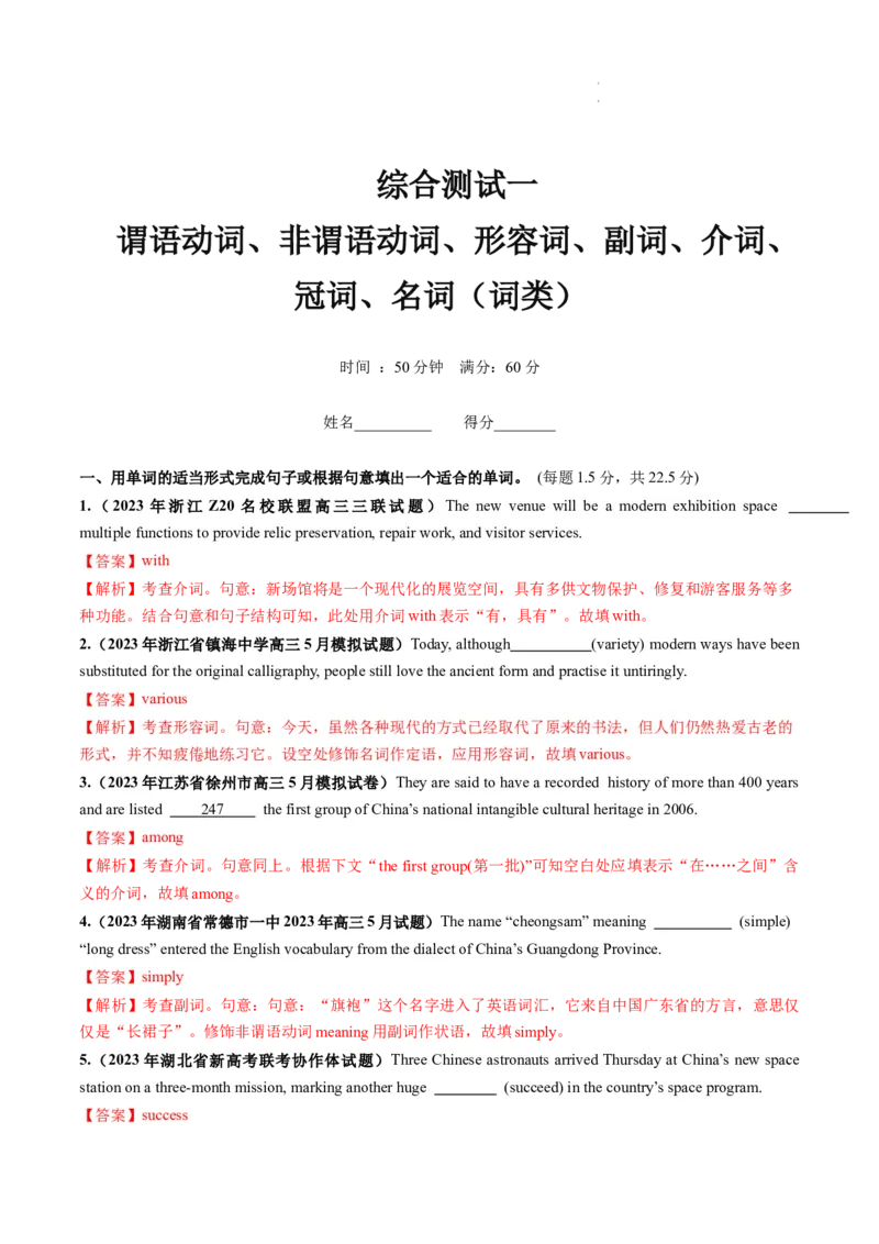 第10讲谓语动词、非谓语动词、形容词、副词、介词、冠词、名词综测（词类）-2024年高考英语一轮复习讲练测（新教材新高考）（解析版）（测试）_03高考英语_新高考复习资料