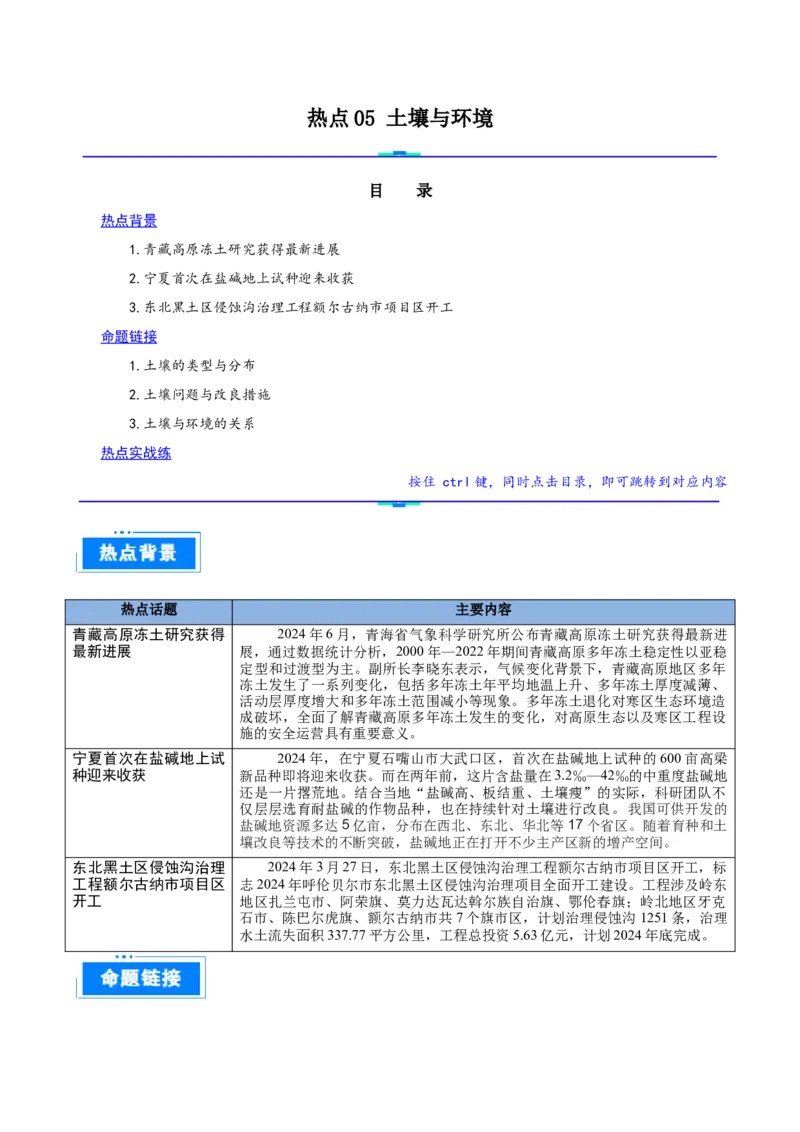 热点05土壤与环境（解析版）_2025年新高考资料_二轮复习_01高考语文等多个文件_2025年高三地理高考二轮复习专项提升_重点&middot;难点&middot;热点专练（分地区）_广东专用