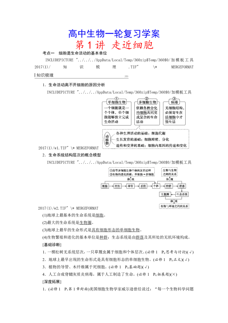 [12501764]高中生物一轮复习学案：第1讲　走近细胞_新高考复习资料_2023年新高考复习资料_一轮复习_精讲精练2023届新高考生物一轮复习学案