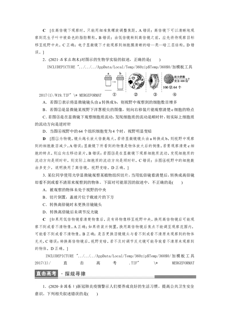 [12501764]高中生物一轮复习学案：第1讲　走近细胞_新高考复习资料_2023年新高考复习资料_一轮复习_精讲精练2023届新高考生物一轮复习学案