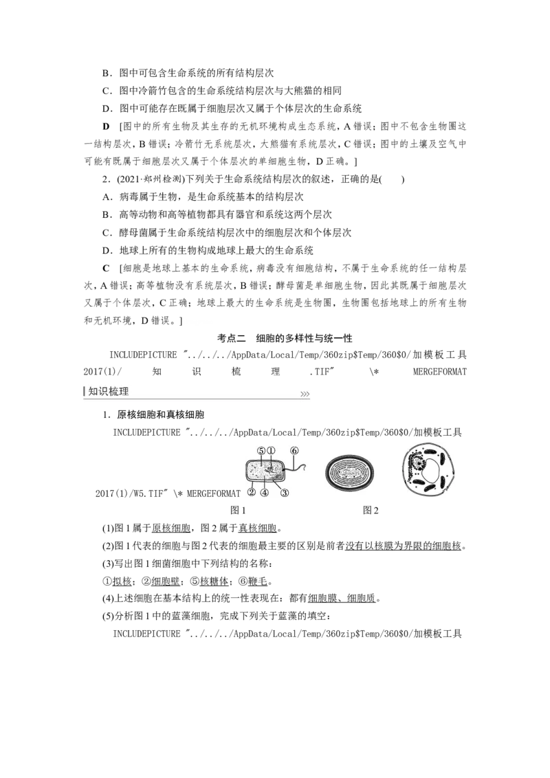 [12501764]高中生物一轮复习学案：第1讲　走近细胞_新高考复习资料_2023年新高考复习资料_一轮复习_精讲精练2023届新高考生物一轮复习学案
