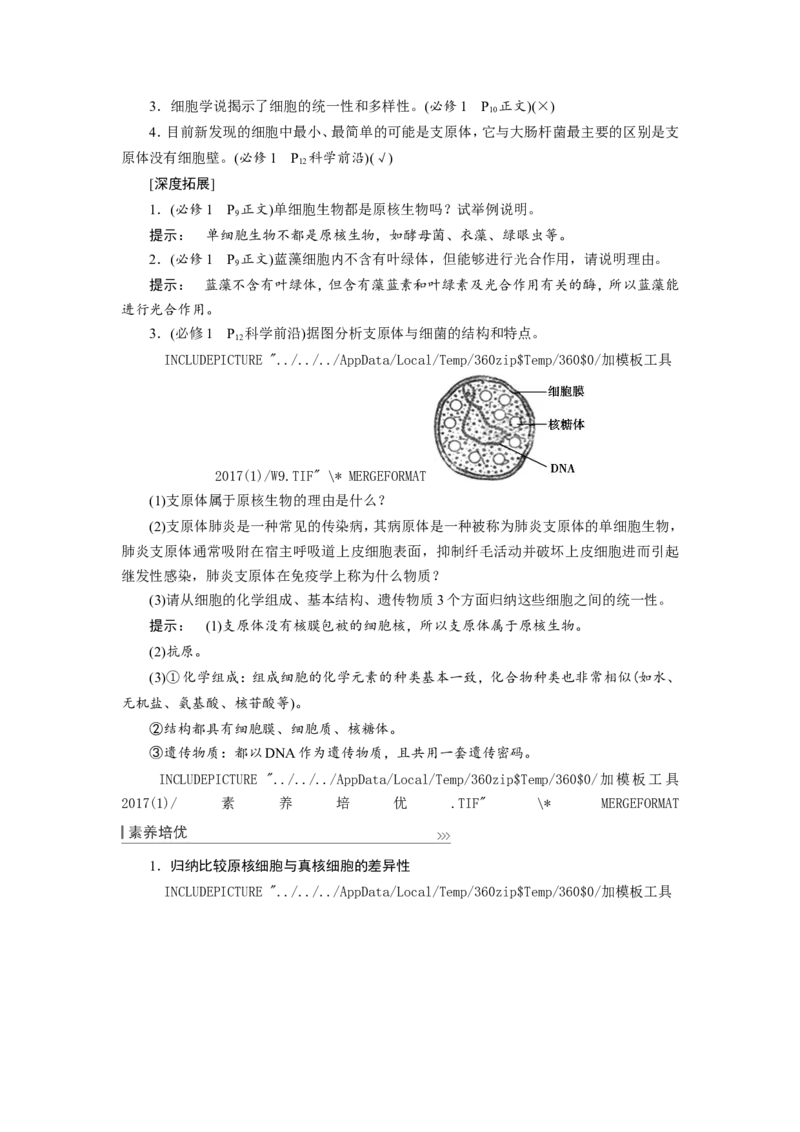 [12501764]高中生物一轮复习学案：第1讲　走近细胞_新高考复习资料_2023年新高考复习资料_一轮复习_精讲精练2023届新高考生物一轮复习学案