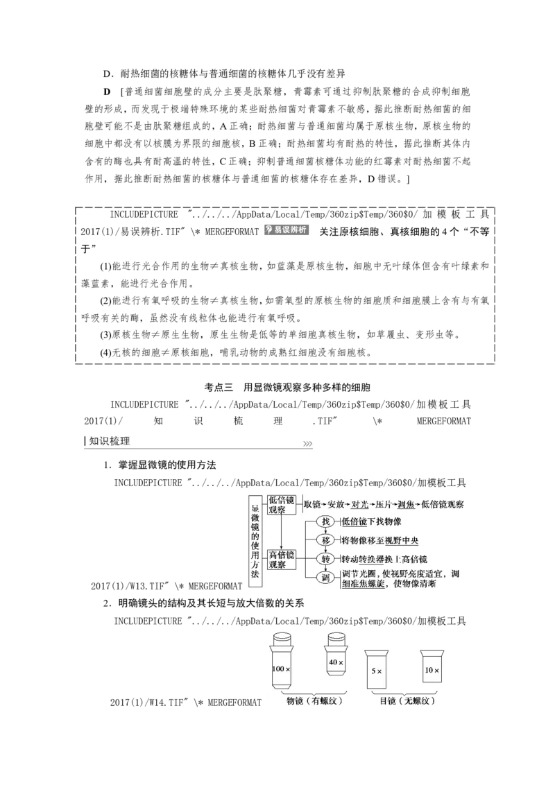 [12501764]高中生物一轮复习学案：第1讲　走近细胞_新高考复习资料_2023年新高考复习资料_一轮复习_精讲精练2023届新高考生物一轮复习学案