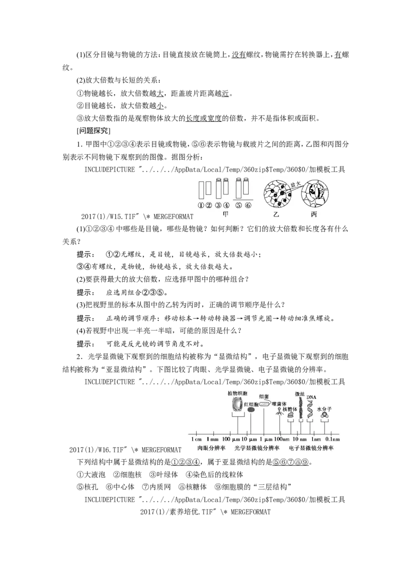 [12501764]高中生物一轮复习学案：第1讲　走近细胞_新高考复习资料_2023年新高考复习资料_一轮复习_精讲精练2023届新高考生物一轮复习学案