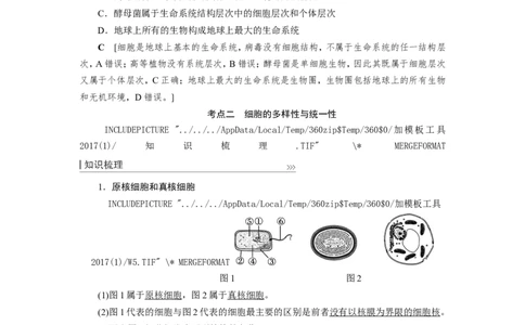 [12501764]高中生物一轮复习学案：第1讲　走近细胞_新高考复习资料_2023年新高考复习资料_一轮复习_精讲精练2023届新高考生物一轮复习学案
