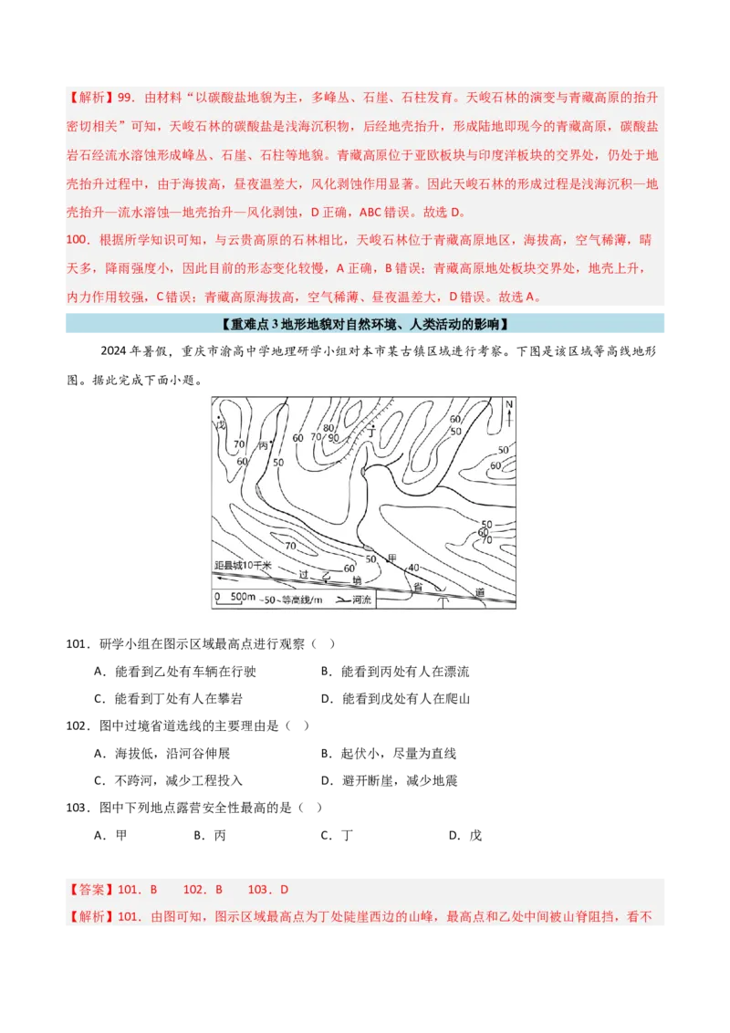 重难点06地表形态的塑造与地貌（解析版）_2025年新高考资料_二轮复习_01高考语文等多个文件_2025年高三地理高考二轮复习专项提升_重点&middot;难点&middot;热点专练（分地区）_天津专用