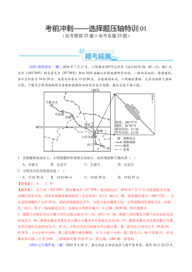 考前冲刺&mdash;&mdash;选择题压轴特训01（解析版）_2025年新高考资料_二轮复习_01高考语文等多个文件_2025年高三地理高考二轮复习专项提升_题型专练