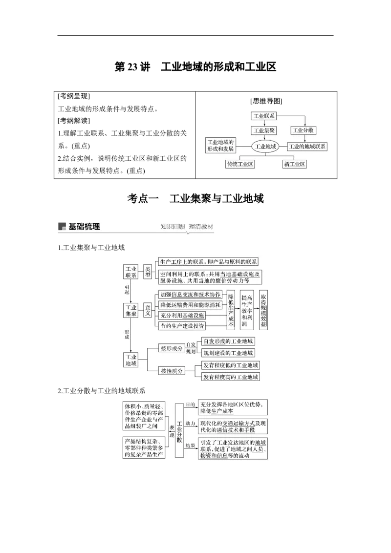 37必修②第4章工业地域的形成与发展第23讲工业地域的形成和工业区_通用版（老高考）复习资料_2023年复习资料_地理高三一轮复习系列_525
