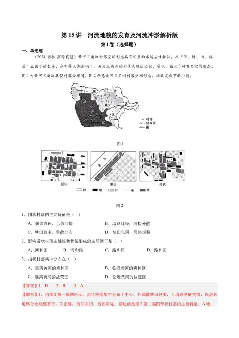 第15讲河流地貌的发育及河流冲淤（解析版）_2025年新高考资料_一轮复习_备战2025年高考地理一轮复习考点帮（新高考通用）（完结）