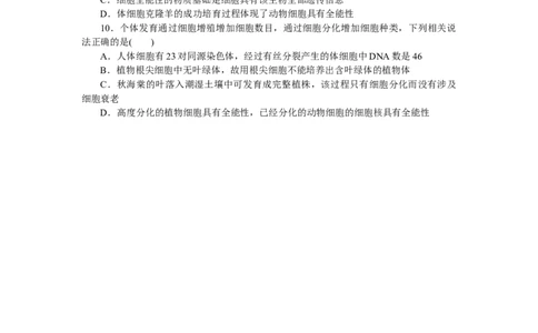 专练30　细胞的分化及细胞的全能性_通用版（老高考）复习资料_2023年复习资料_专项复习_2023《微专题&middot;小练习》&middot;生物