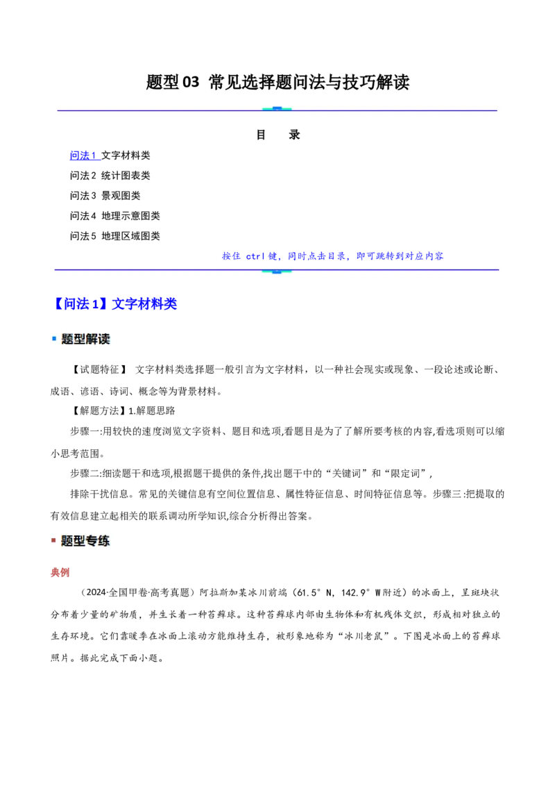 题型03常见选择题问法与技巧解读（解析版）_2025年新高考资料_二轮复习_01高考语文等多个文件_2025年高三地理高考二轮复习专项提升_重点&middot;难点&middot;热点专练（分地区）