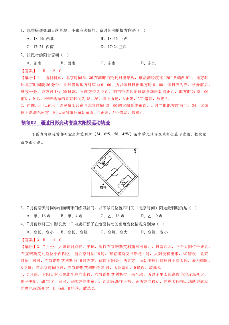 微专题太阳视运动与日影（讲义）（解析版）_2025年新高考资料_二轮复习_2025年高三地理高考二轮复习专项提升（新高考通用）3405802_二轮讲义