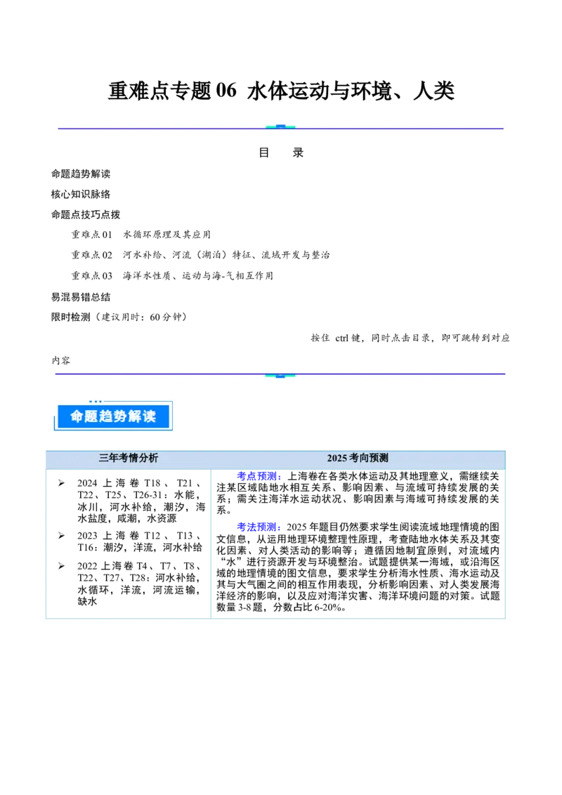 重难点专题06水体运动与环境、人类（原卷版）_2025年新高考资料_二轮复习_2025年高三地理高考二轮复习专项提升（新高考通用）3405802_重点&middot;难点&middot;热点专练（分地区）_上海专用