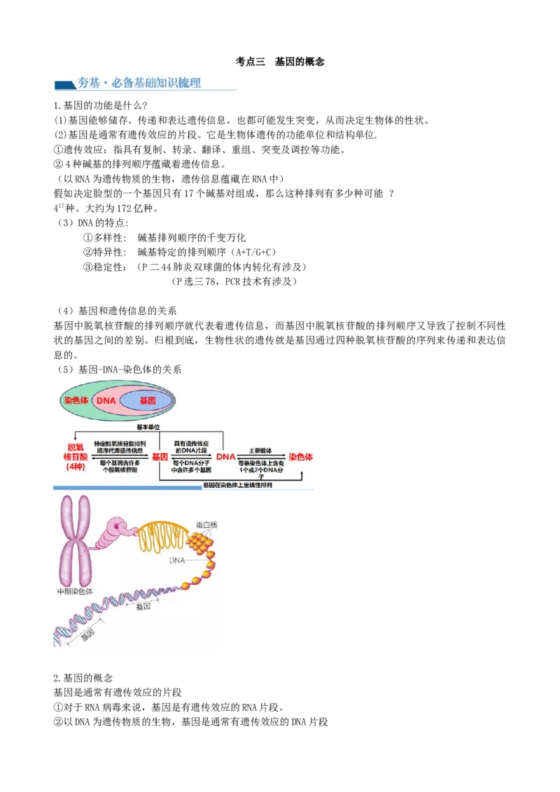 第21讲DNA分子的结构、复制与基因的本质（讲义）（学生版）_2024年新高考资料_1.2024一轮复习_2024年高考生物一轮复习讲练测（新教材新高考）