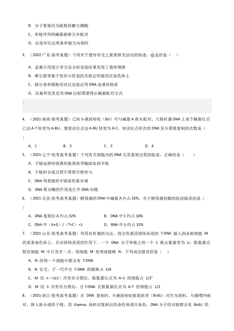 第21讲DNA分子的结构、复制与基因的本质（讲义）（学生版）_2024年新高考资料_1.2024一轮复习_2024年高考生物一轮复习讲练测（新教材新高考）