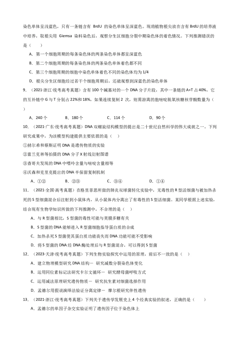 第21讲DNA分子的结构、复制与基因的本质（讲义）（学生版）_2024年新高考资料_1.2024一轮复习_2024年高考生物一轮复习讲练测（新教材新高考）