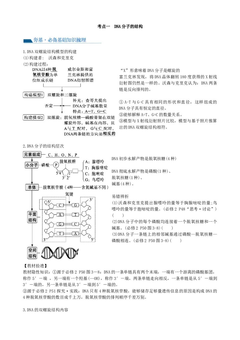第21讲DNA分子的结构、复制与基因的本质（讲义）（学生版）_2024年新高考资料_1.2024一轮复习_2024年高考生物一轮复习讲练测（新教材新高考）