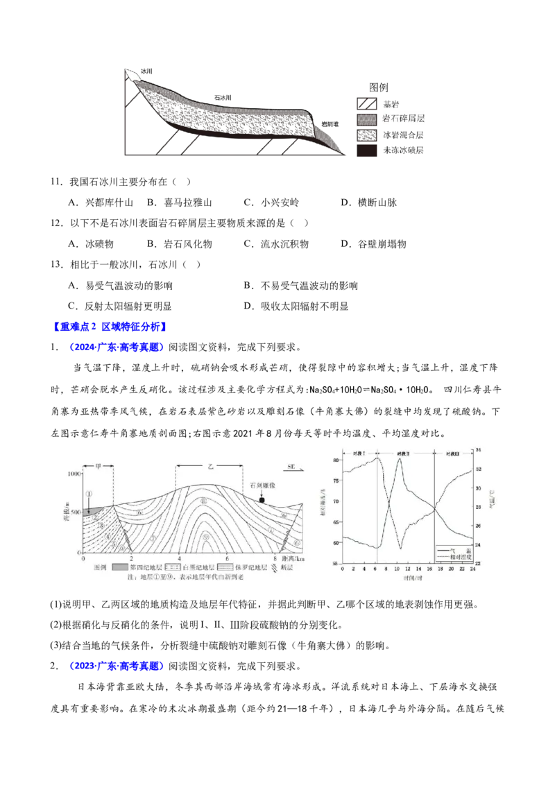 重难点01区域定位与区域特征分析（原卷版）_2025年新高考资料_二轮复习_01高考语文等多个文件_2025年高三地理高考二轮复习专项提升_重点&middot;难点&middot;热点专练（分地区）_广东专用