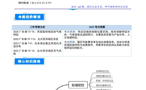 重难点01区域定位与区域特征分析（原卷版）_2025年新高考资料_二轮复习_01高考语文等多个文件_2025年高三地理高考二轮复习专项提升_重点&middot;难点&middot;热点专练（分地区）_广东专用
