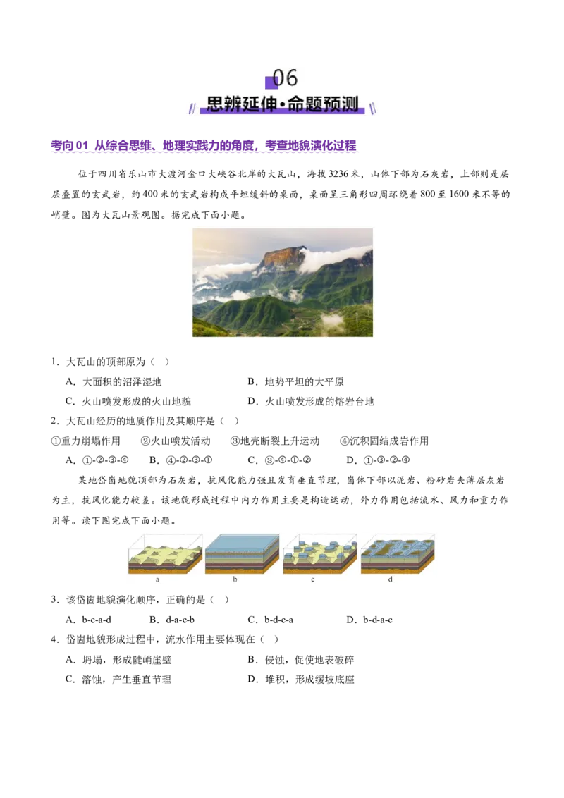 微专题地貌演化过程（讲义）（原卷版）_2025年新高考资料_二轮复习_2025年高三地理高考二轮复习专项提升（新高考通用）3405802_二轮讲义