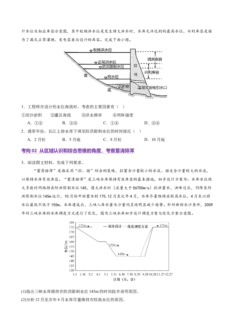微专题水库的水文特征及功能（讲义）（原卷版）_2025年新高考资料_二轮复习_01高考语文等多个文件_2025年高三地理高考二轮复习专项提升_二轮讲义