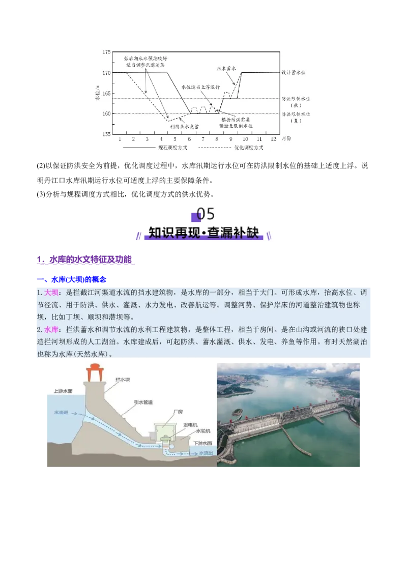 微专题水库的水文特征及功能（讲义）（原卷版）_2025年新高考资料_二轮复习_01高考语文等多个文件_2025年高三地理高考二轮复习专项提升_二轮讲义