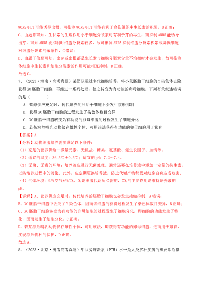第17讲细胞工程（讲义）解析版(1)_2024年新高考资料_2.2024二轮复习_2024年高考生物二轮复习讲练测（新教材新高考）
