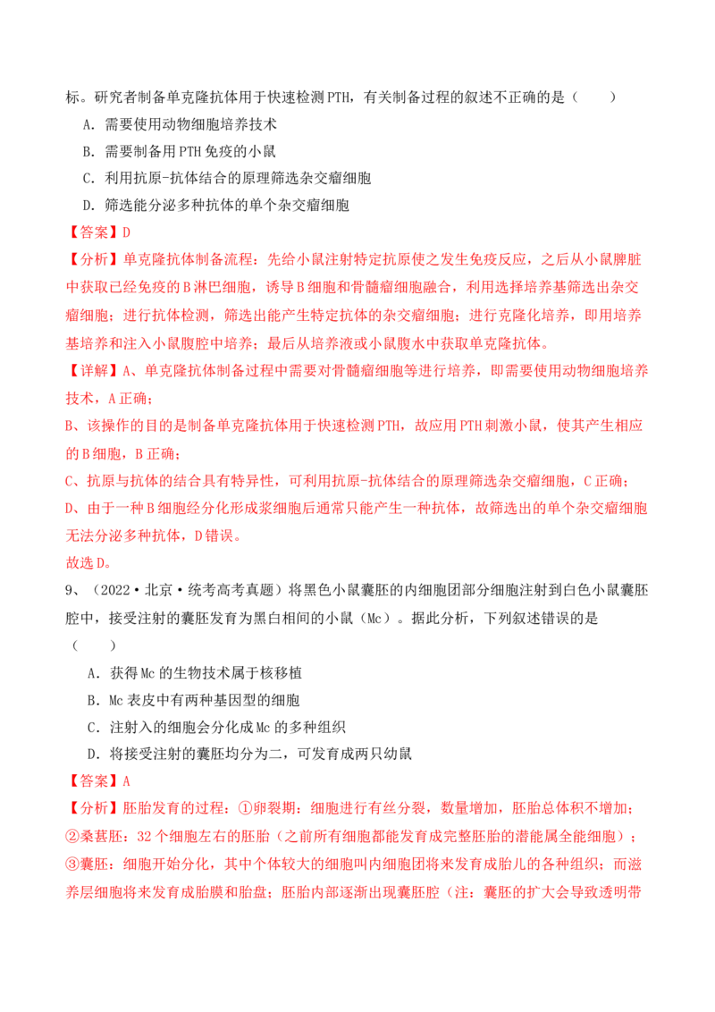第17讲细胞工程（讲义）解析版(1)_2024年新高考资料_2.2024二轮复习_2024年高考生物二轮复习讲练测（新教材新高考）