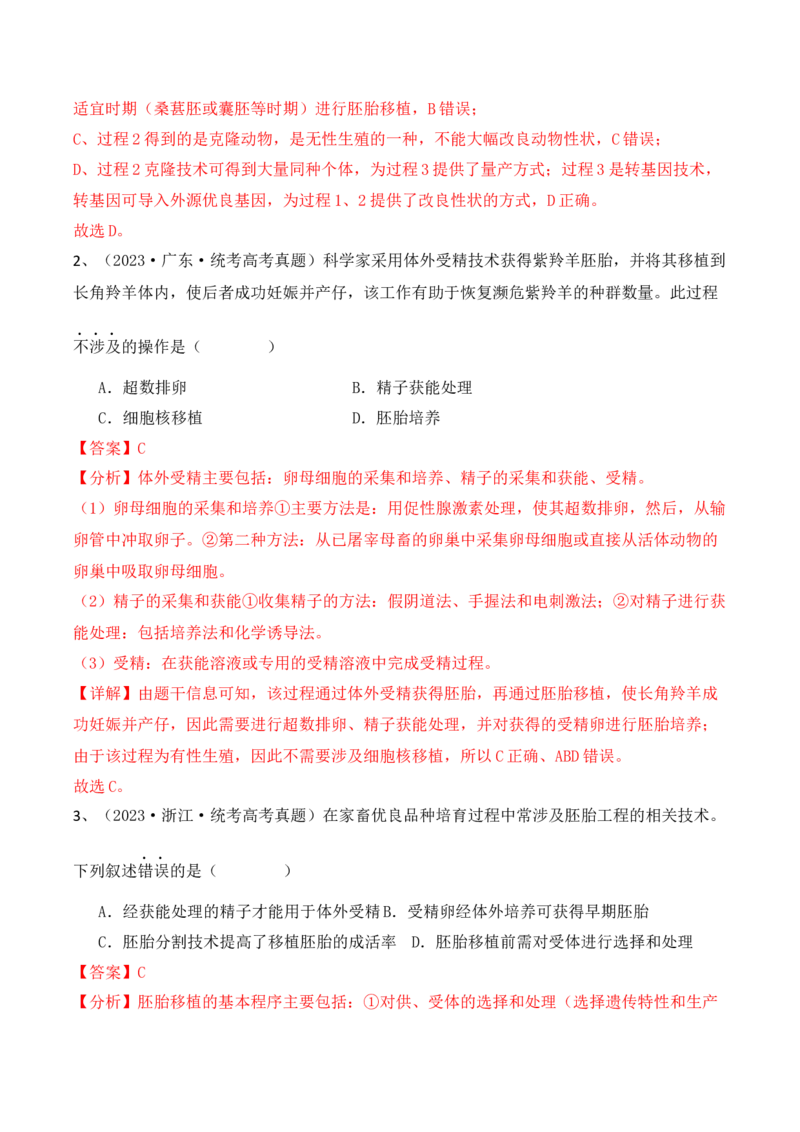 第17讲细胞工程（讲义）解析版(1)_2024年新高考资料_2.2024二轮复习_2024年高考生物二轮复习讲练测（新教材新高考）