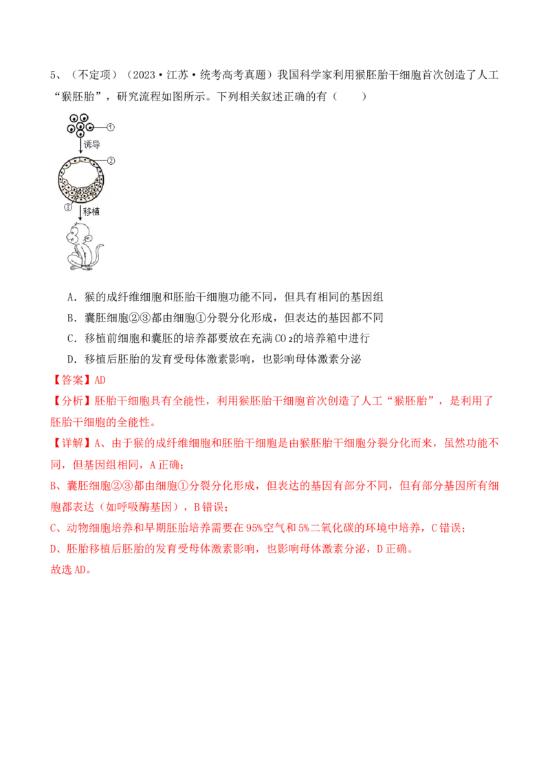 第17讲细胞工程（讲义）解析版(1)_2024年新高考资料_2.2024二轮复习_2024年高考生物二轮复习讲练测（新教材新高考）