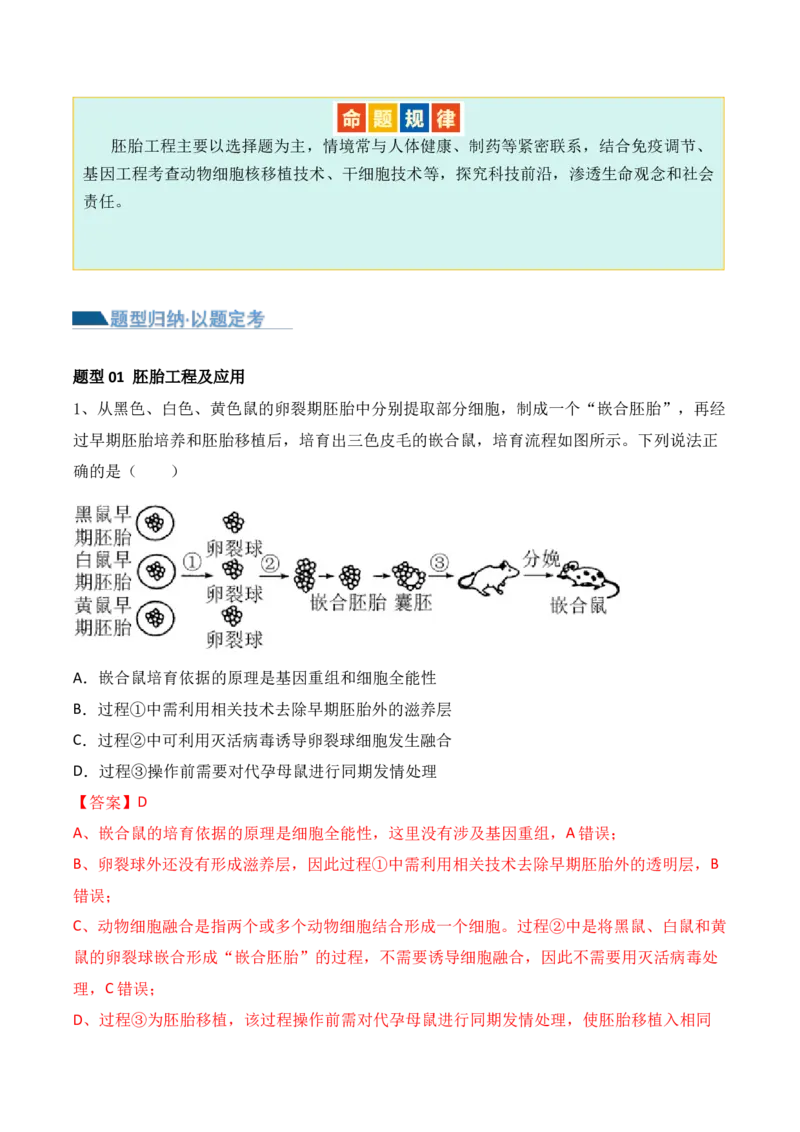 第17讲细胞工程（讲义）解析版(1)_2024年新高考资料_2.2024二轮复习_2024年高考生物二轮复习讲练测（新教材新高考）