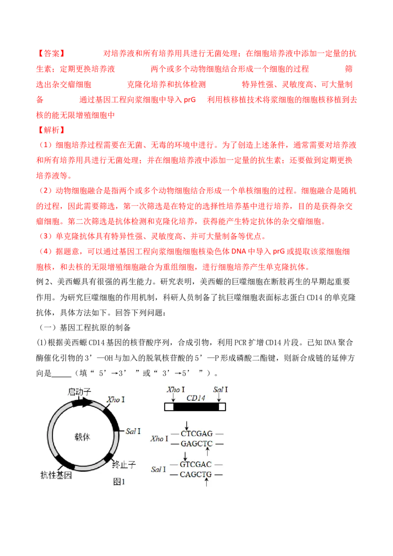 第17讲细胞工程（讲义）解析版(1)_2024年新高考资料_2.2024二轮复习_2024年高考生物二轮复习讲练测（新教材新高考）