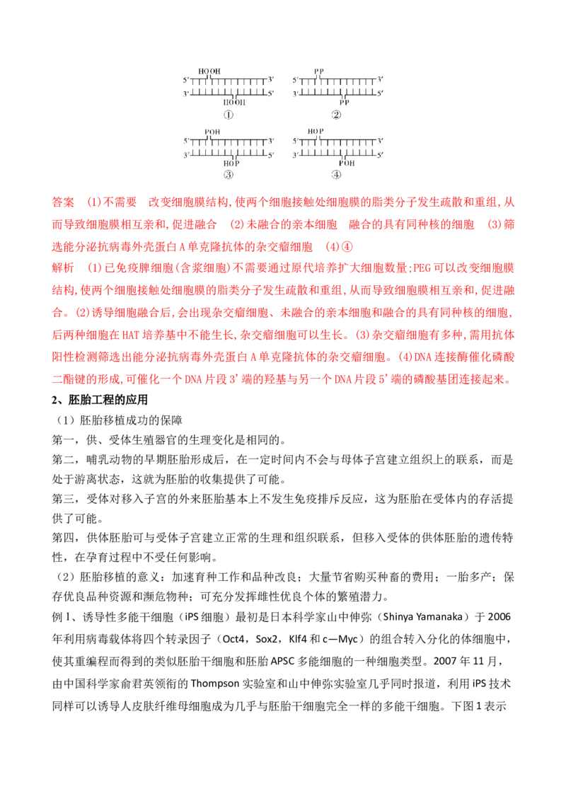第17讲细胞工程（讲义）解析版(1)_2024年新高考资料_2.2024二轮复习_2024年高考生物二轮复习讲练测（新教材新高考）