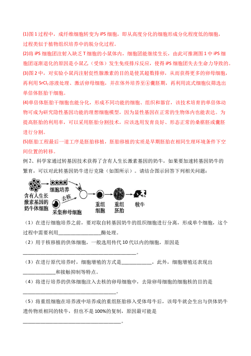 第17讲细胞工程（讲义）解析版(1)_2024年新高考资料_2.2024二轮复习_2024年高考生物二轮复习讲练测（新教材新高考）