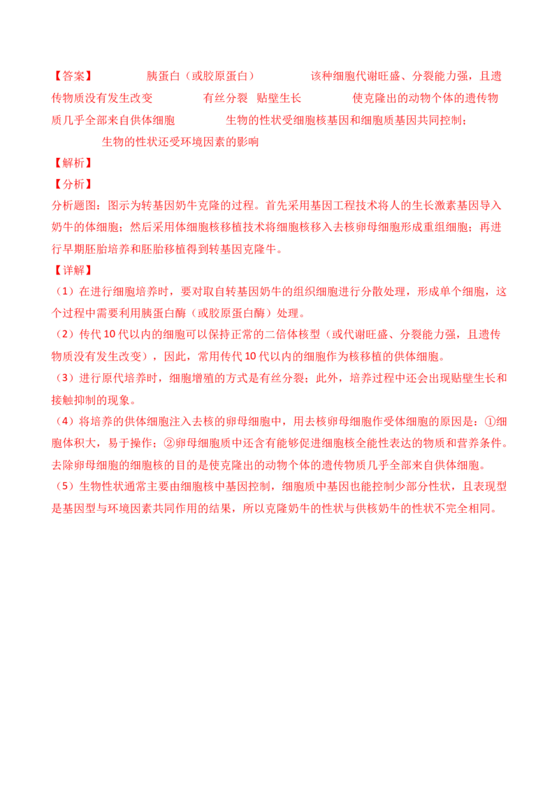 第17讲细胞工程（讲义）解析版(1)_2024年新高考资料_2.2024二轮复习_2024年高考生物二轮复习讲练测（新教材新高考）