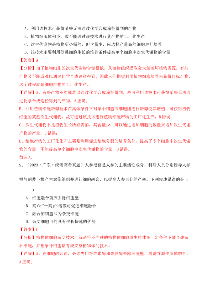 第17讲细胞工程（讲义）解析版(1)_2024年新高考资料_2.2024二轮复习_2024年高考生物二轮复习讲练测（新教材新高考）