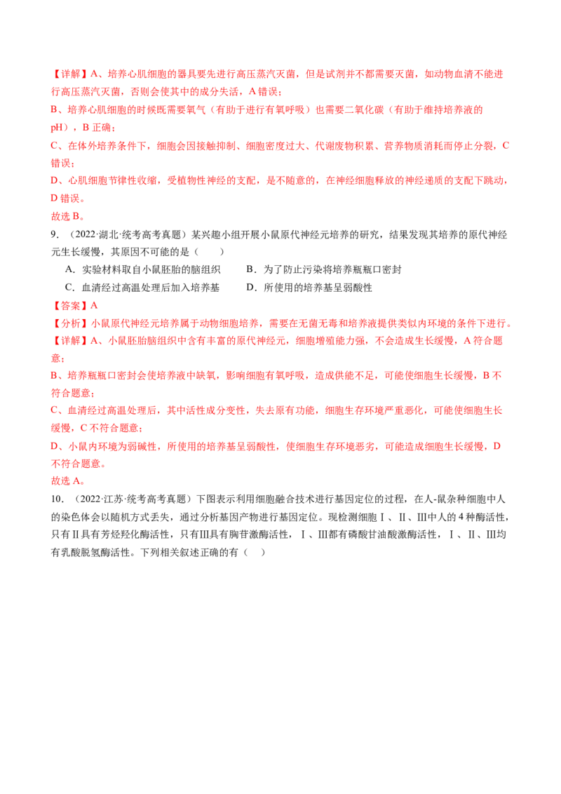第41讲动物细胞工程（练习）（解析版）_2024年新高考资料_1.2024一轮复习_2024年高考生物一轮复习讲练测（新教材新高考）