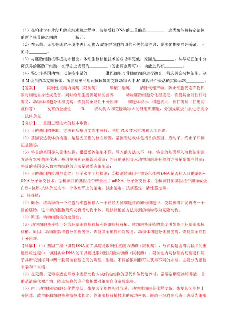 第41讲动物细胞工程（练习）（解析版）_2024年新高考资料_1.2024一轮复习_2024年高考生物一轮复习讲练测（新教材新高考）
