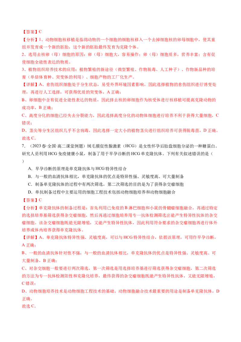 第41讲动物细胞工程（练习）（解析版）_2024年新高考资料_1.2024一轮复习_2024年高考生物一轮复习讲练测（新教材新高考）