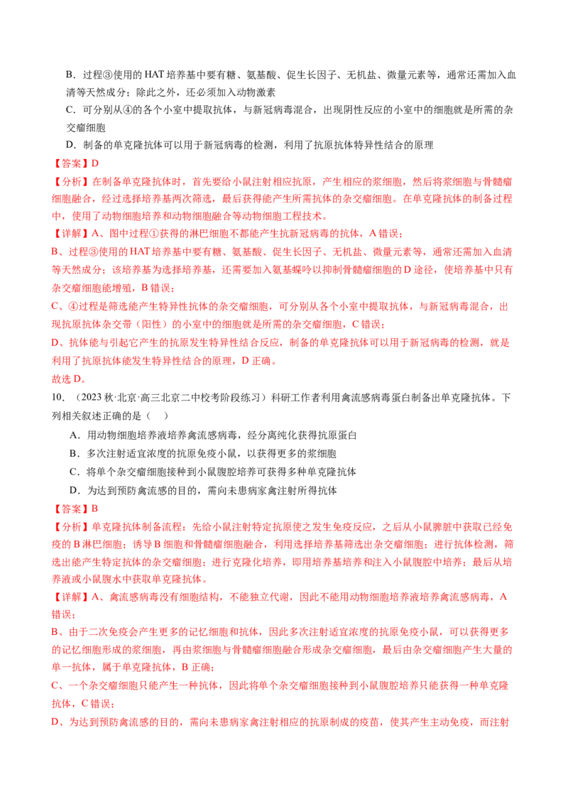 第41讲动物细胞工程（练习）（解析版）_2024年新高考资料_1.2024一轮复习_2024年高考生物一轮复习讲练测（新教材新高考）