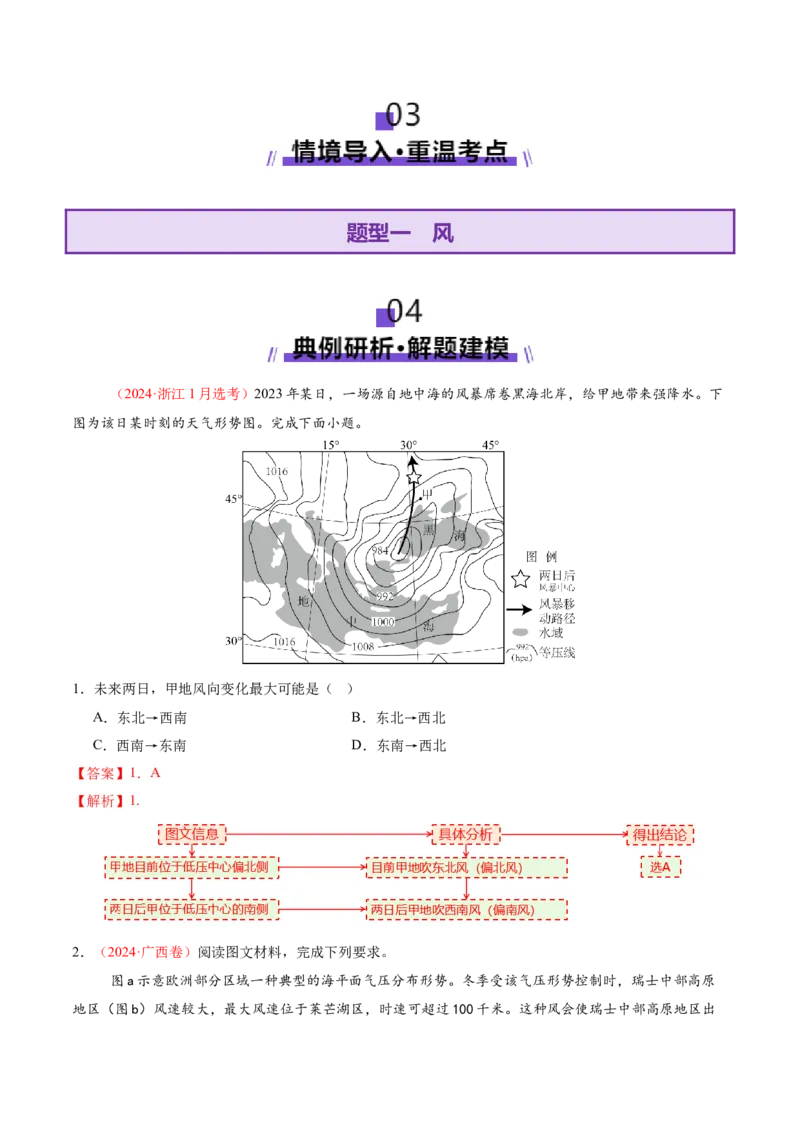 微专题风（讲义）（解析版）_2025年新高考资料_二轮复习_01高考语文等多个文件_2025年高三地理高考二轮复习专项提升_二轮讲义