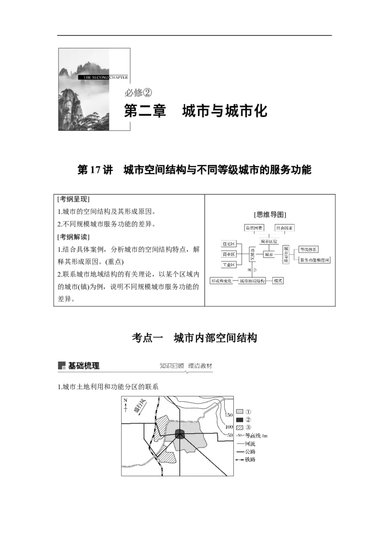 28必修②第2章城市与城市化第17讲城市空间结构与不同等级城市的服务功能_通用版（老高考）复习资料_2023年复习资料_地理高三一轮复习系列_422