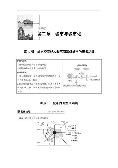 28必修②第2章城市与城市化第17讲城市空间结构与不同等级城市的服务功能_通用版（老高考）复习资料_2023年复习资料_地理高三一轮复习系列_422