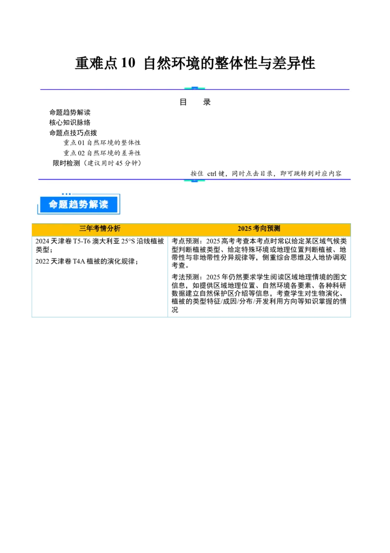 重难点10自然环境的整体性与差异性（原卷版）_2025年新高考资料_二轮复习_01高考语文等多个文件_2025年高三地理高考二轮复习专项提升_重点&middot;难点&middot;热点专练（分地区）_天津专用