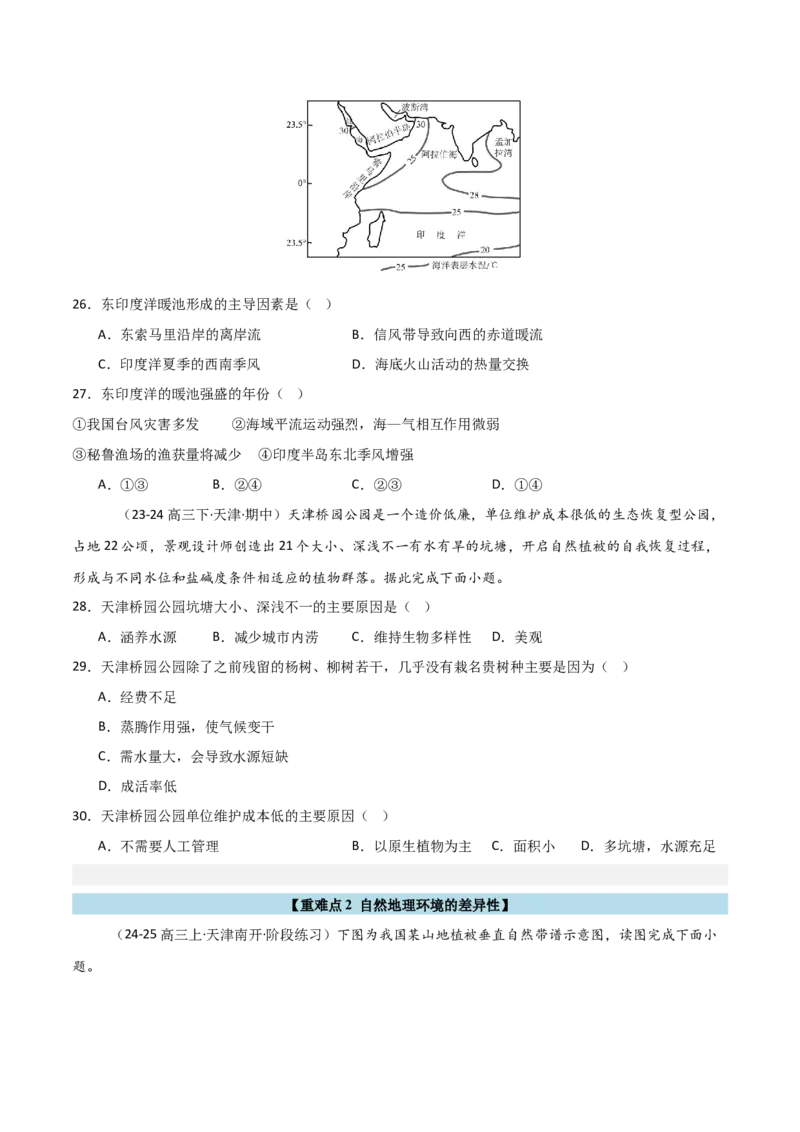 重难点10自然环境的整体性与差异性（原卷版）_2025年新高考资料_二轮复习_01高考语文等多个文件_2025年高三地理高考二轮复习专项提升_重点&middot;难点&middot;热点专练（分地区）_天津专用